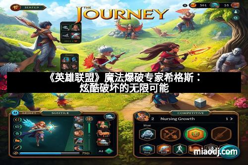 《英雄联盟》魔法爆破专家希格斯:炫酷破坏的无限可能